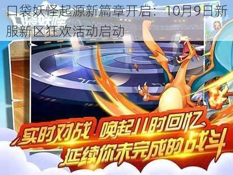 口袋妖怪起源新篇章开启:10月9日新服新区狂欢活动启动