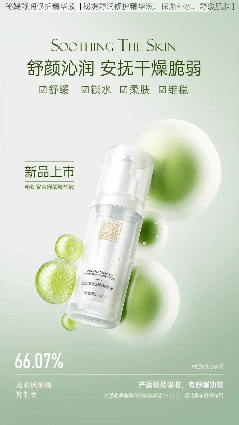 秘媞舒润修护精华液【秘媞舒润修护精华液:保湿补水,舒缓肌肤】