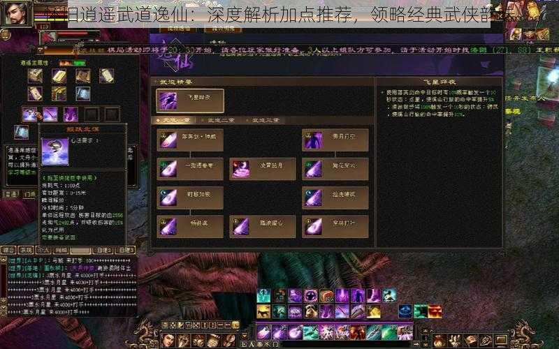 怀旧逍遥武道逸仙:深度解析加点推荐,领略经典武侠韵味