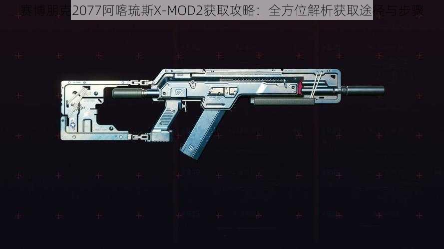 赛博朋克2077阿喀琉斯X-MOD2获取攻略:全方位解析获取途径与步骤