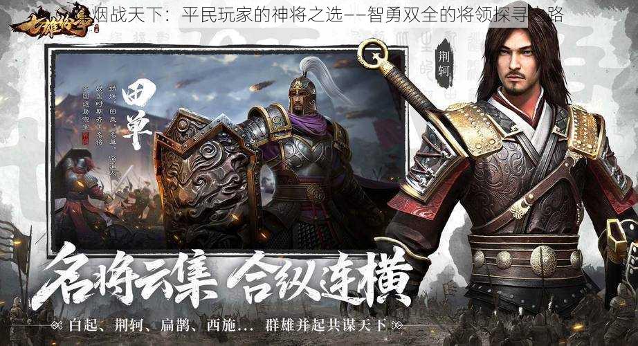 烽烟战天下:平民玩家的神将之选——智勇双全的将领探寻之路