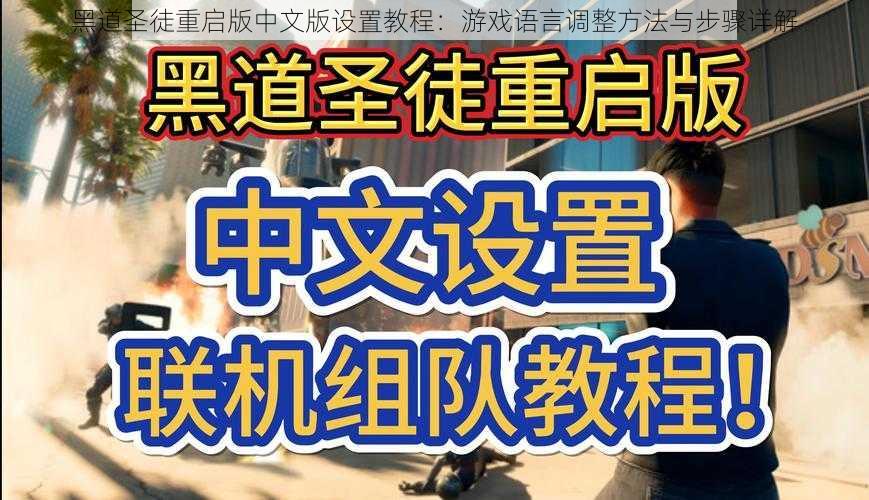 黑道圣徒重启版中文版设置教程:游戏语言调整方法与步骤详解