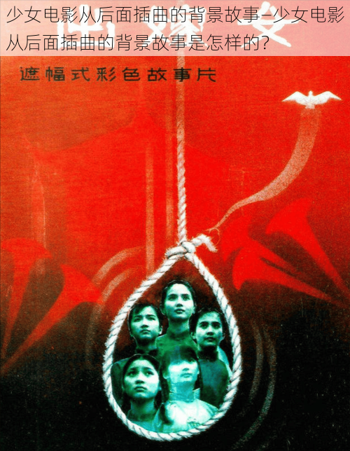 少女电影从后面插曲的背景故事—少女电影从后面插曲的背景故事是怎样的?