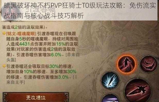 暗黑破坏神不朽PVP狂骑士T0级玩法攻略:免伤流实战指南与核心战斗技巧解析