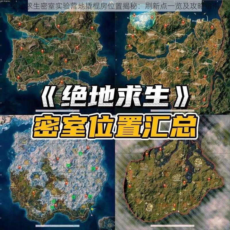 绝地求生密室实验营地撬棍房位置揭秘:刷新点一览及攻略指南