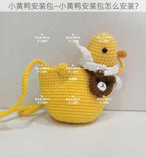小黄鸭安装包—小黄鸭安装包怎么安装?