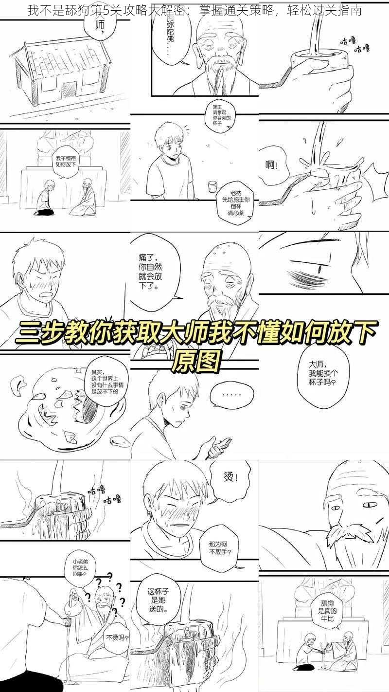 我不是舔狗第5关攻略大解密:掌握通关策略,轻松过关指南