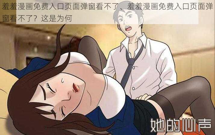 羞羞漫画免费入口页面弹窗看不了、羞羞漫画免费入口页面弹窗看不了?这是为何