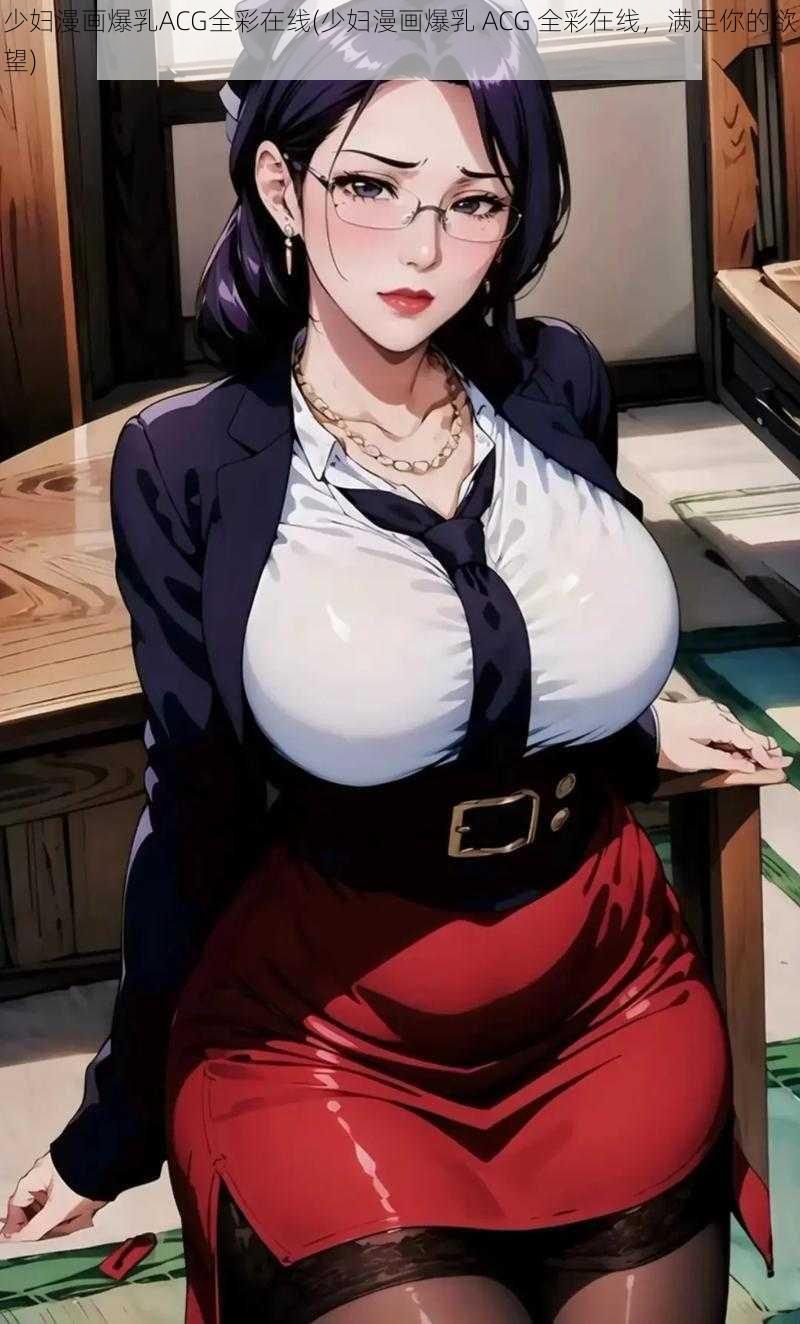 少妇漫画爆乳ACG全彩在线(少妇漫画爆乳 ACG 全彩在线,满足你的欲望)