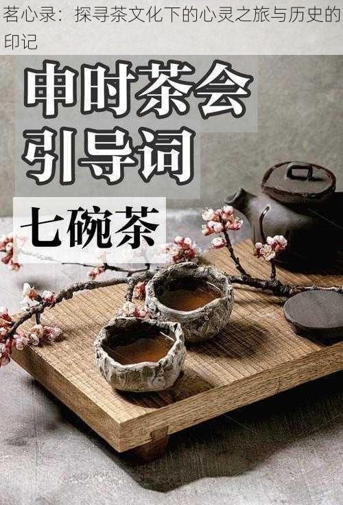 茗心录:探寻茶文化下的心灵之旅与历史的印记