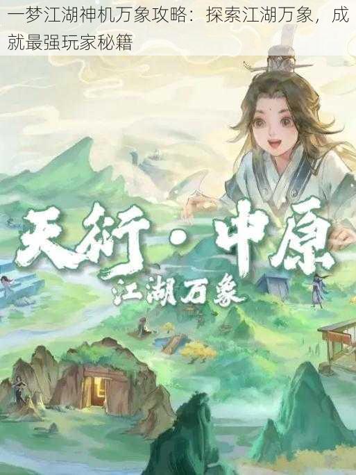 一梦江湖神机万象攻略:探索江湖万象,成就最强玩家秘籍