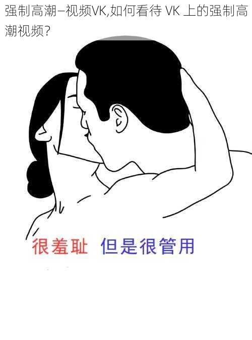 强制高潮—视频VK,如何看待 VK 上的强制高潮视频?