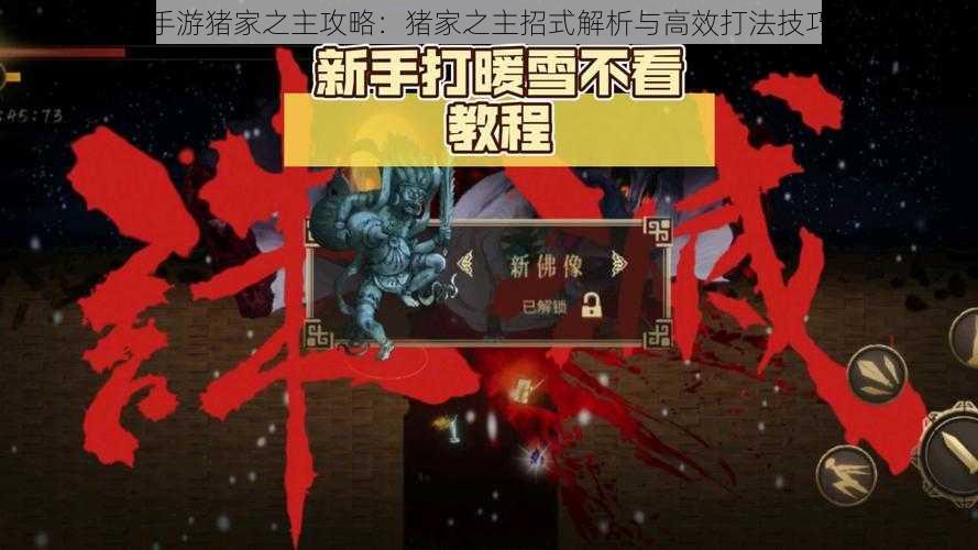 暖雪手游猪家之主攻略:猪家之主招式解析与高效打法技巧分享