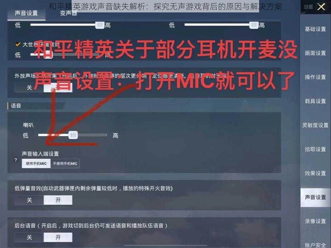 和平精英游戏声音缺失解析:探究无声游戏背后的原因与解决方案