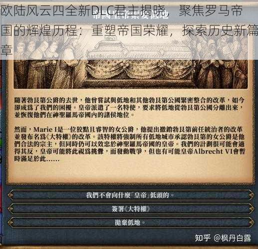 欧陆风云四全新DLC君主揭晓,聚焦罗马帝国的辉煌历程:重塑帝国荣耀,探索历史新篇章