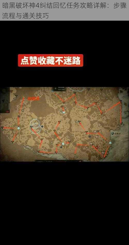 暗黑破坏神4纠结回忆任务攻略详解:步骤流程与通关技巧
