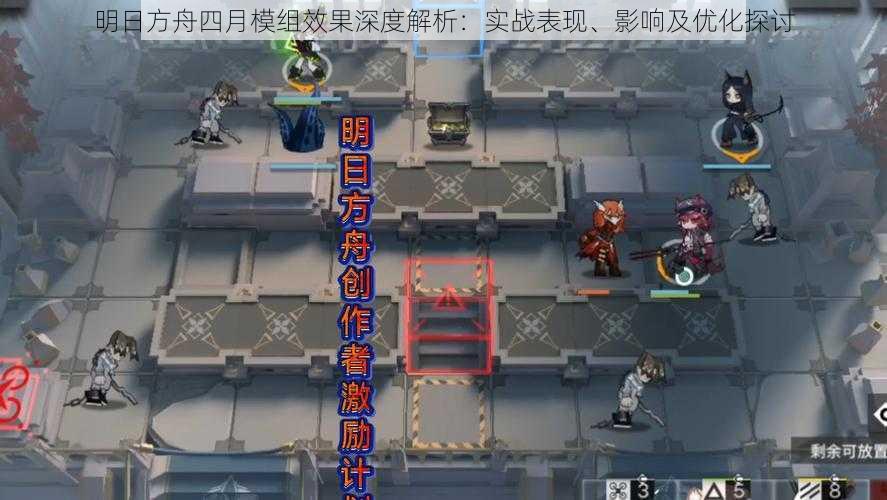 明日方舟四月模组效果深度解析:实战表现、影响及优化探讨