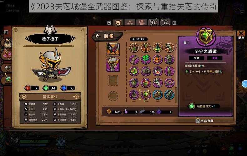 《2023失落城堡全武器图鉴:探索与重拾失落的传奇》