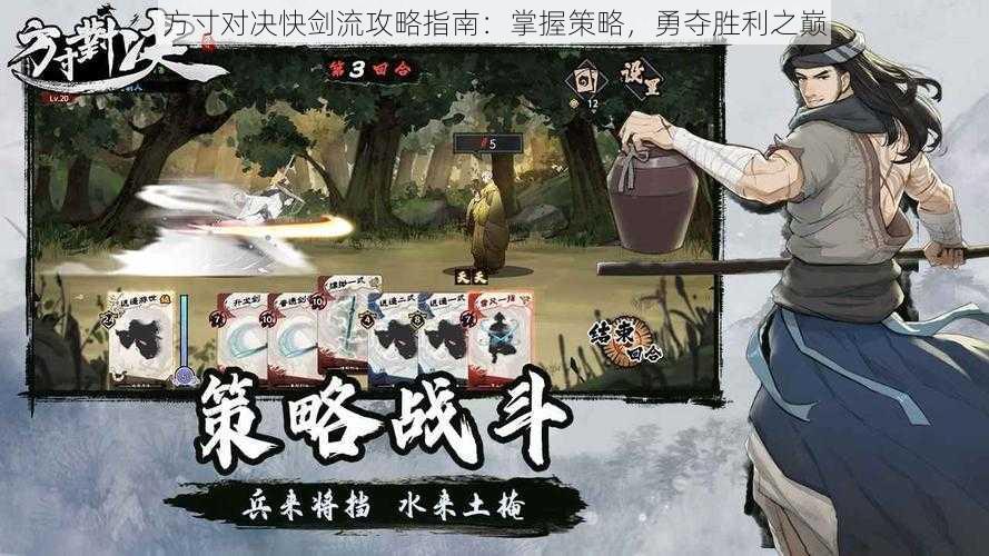 方寸对决快剑流攻略指南:掌握策略,勇夺胜利之巅