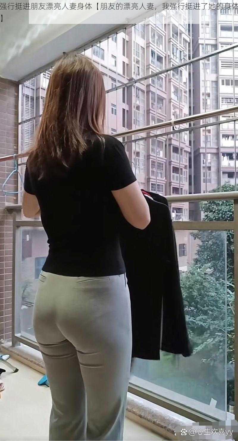 强行挺进朋友漂亮人妻身体【朋友的漂亮人妻,我强行挺进了她的身体】