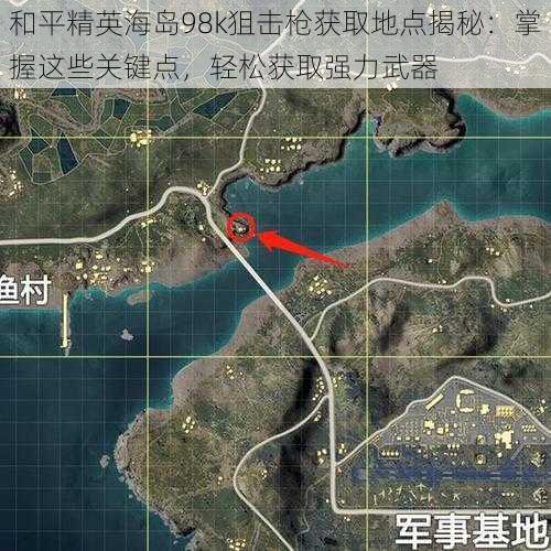 和平精英海岛98k狙击枪获取地点揭秘:掌握这些关键点,轻松获取强力武器