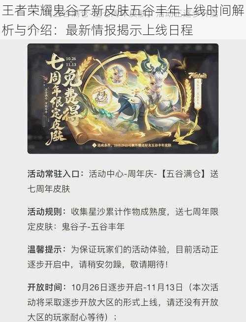 王者荣耀鬼谷子新皮肤五谷丰年上线时间解析与介绍:最新情报揭示上线日程