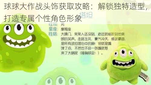 球球大作战头饰获取攻略:解锁独特造型,打造专属个性角色形象