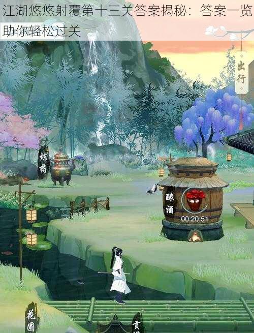 江湖悠悠射覆第十三关答案揭秘:答案一览助你轻松过关