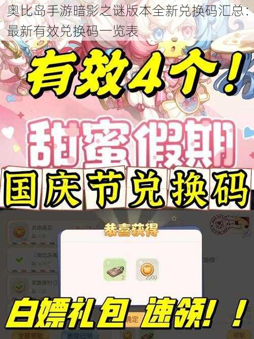 奥比岛手游暗影之谜版本全新兑换码汇总:最新有效兑换码一览表