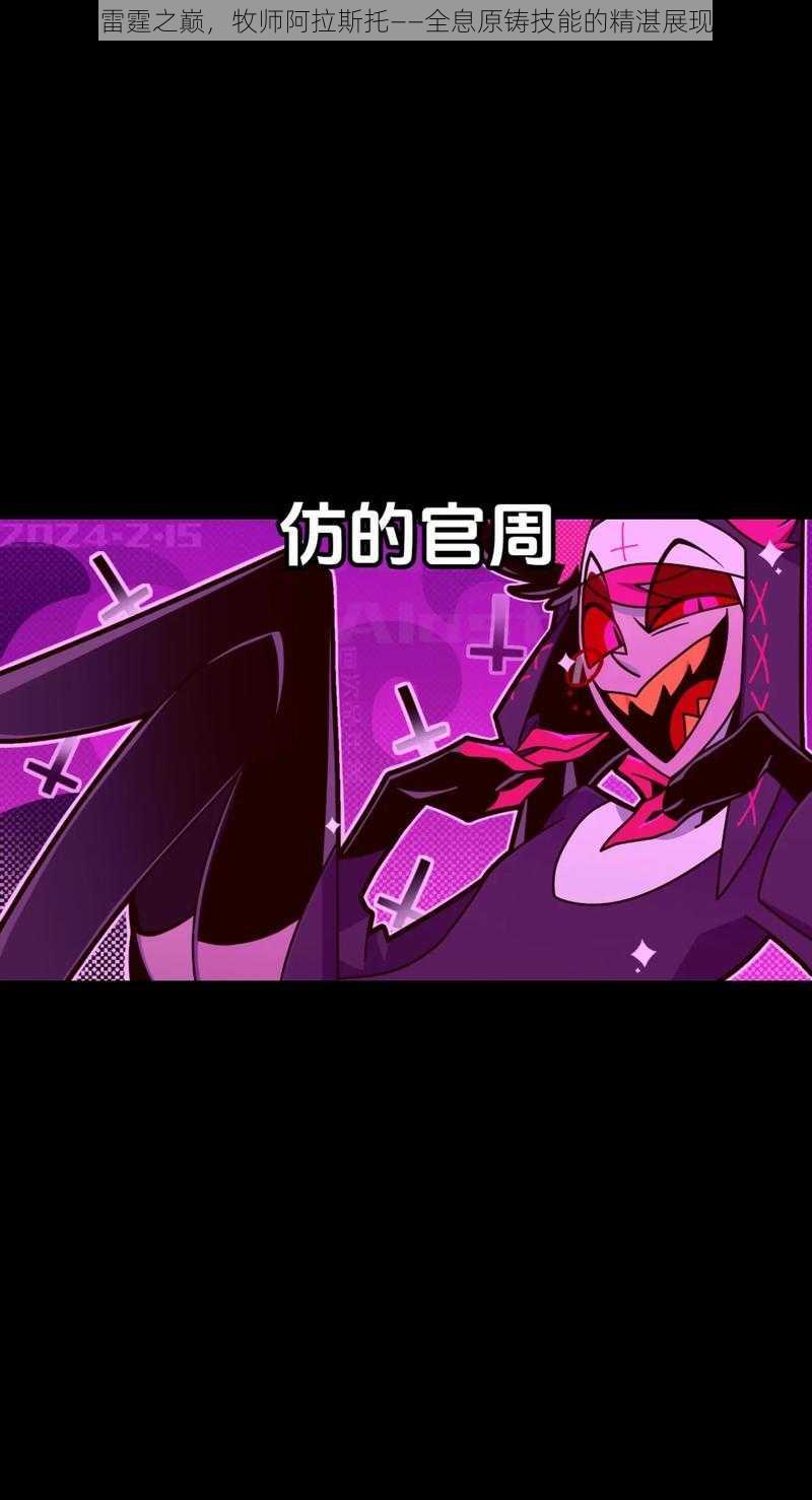 雷霆之巅,牧师阿拉斯托——全息原铸技能的精湛展现