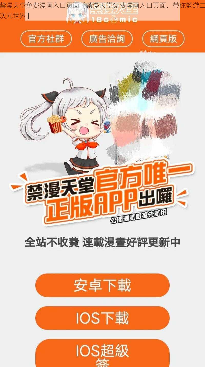 禁漫天堂免费漫画入口页面【禁漫天堂免费漫画入口页面,带你畅游二次元世界】