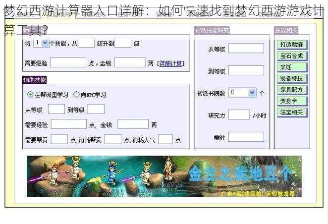 梦幻西游计算器入口详解:如何快速找到梦幻西游游戏计算工具?