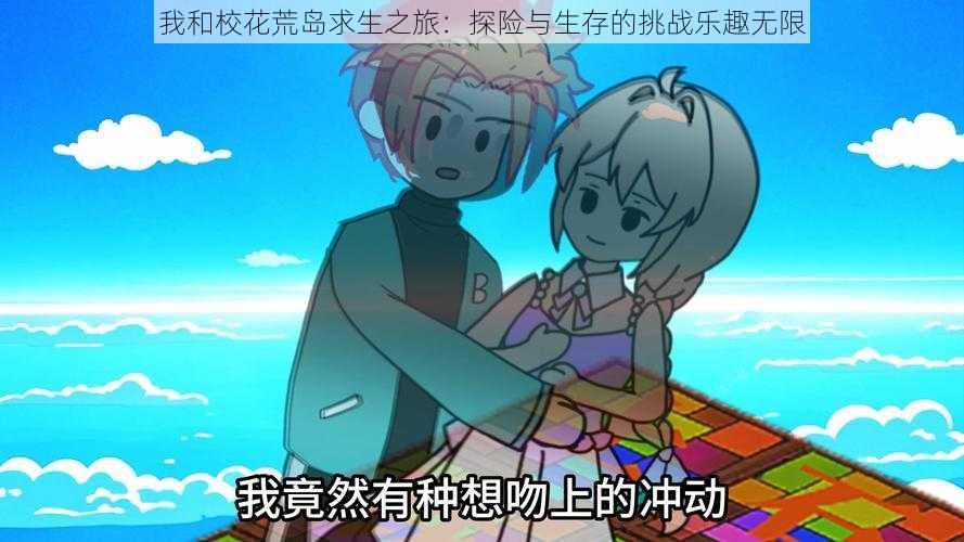 我和校花荒岛求生之旅:探险与生存的挑战乐趣无限