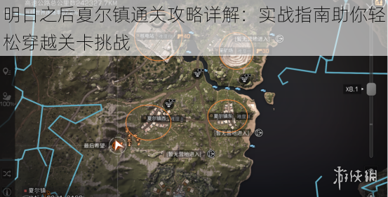 明日之后夏尔镇通关攻略详解:实战指南助你轻松穿越关卡挑战