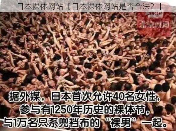 日本裸体网站【日本裸体网站是否合法?】