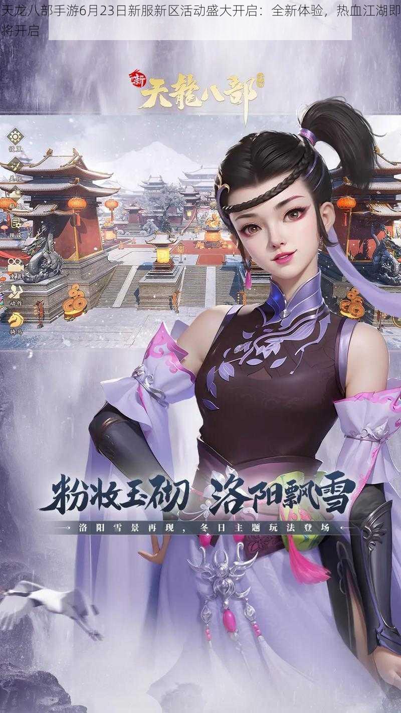 天龙八部手游6月23日新服新区活动盛大开启:全新体验,热血江湖即将开启