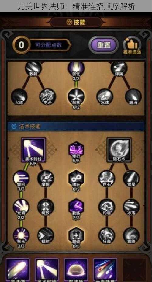 完美世界法师:精准连招顺序解析