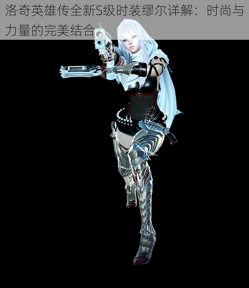 洛奇英雄传全新S级时装缪尔详解:时尚与力量的完美结合