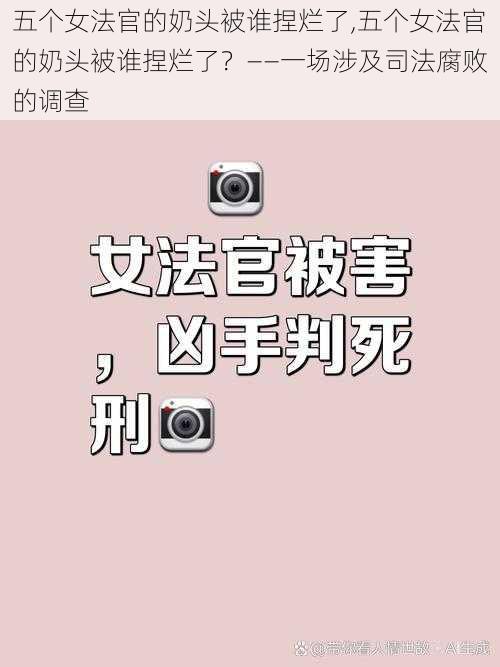 五个女法官的奶头被谁捏烂了,五个女法官的奶头被谁捏烂了?——一场涉及司法腐败的调查