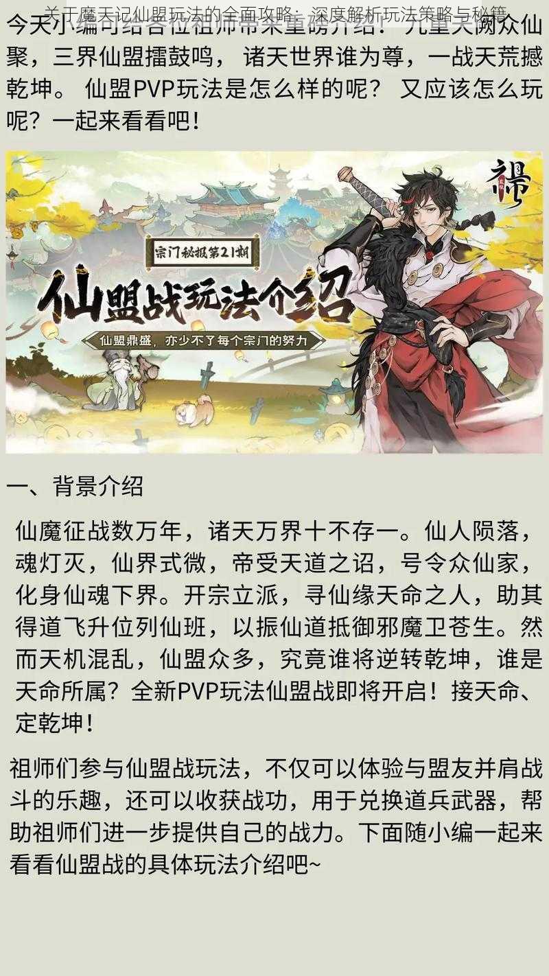 关于魔天记仙盟玩法的全面攻略:深度解析玩法策略与秘籍