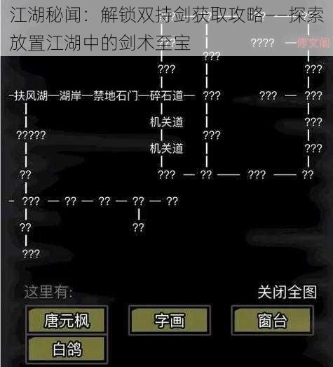 江湖秘闻:解锁双持剑获取攻略——探索放置江湖中的剑术至宝