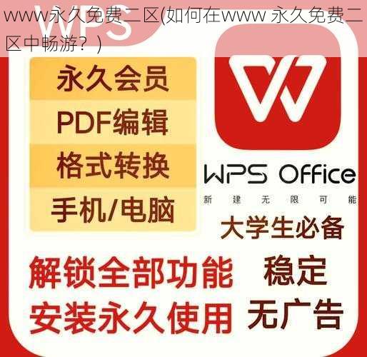 www永久免费二区(如何在www 永久免费二区中畅游?)