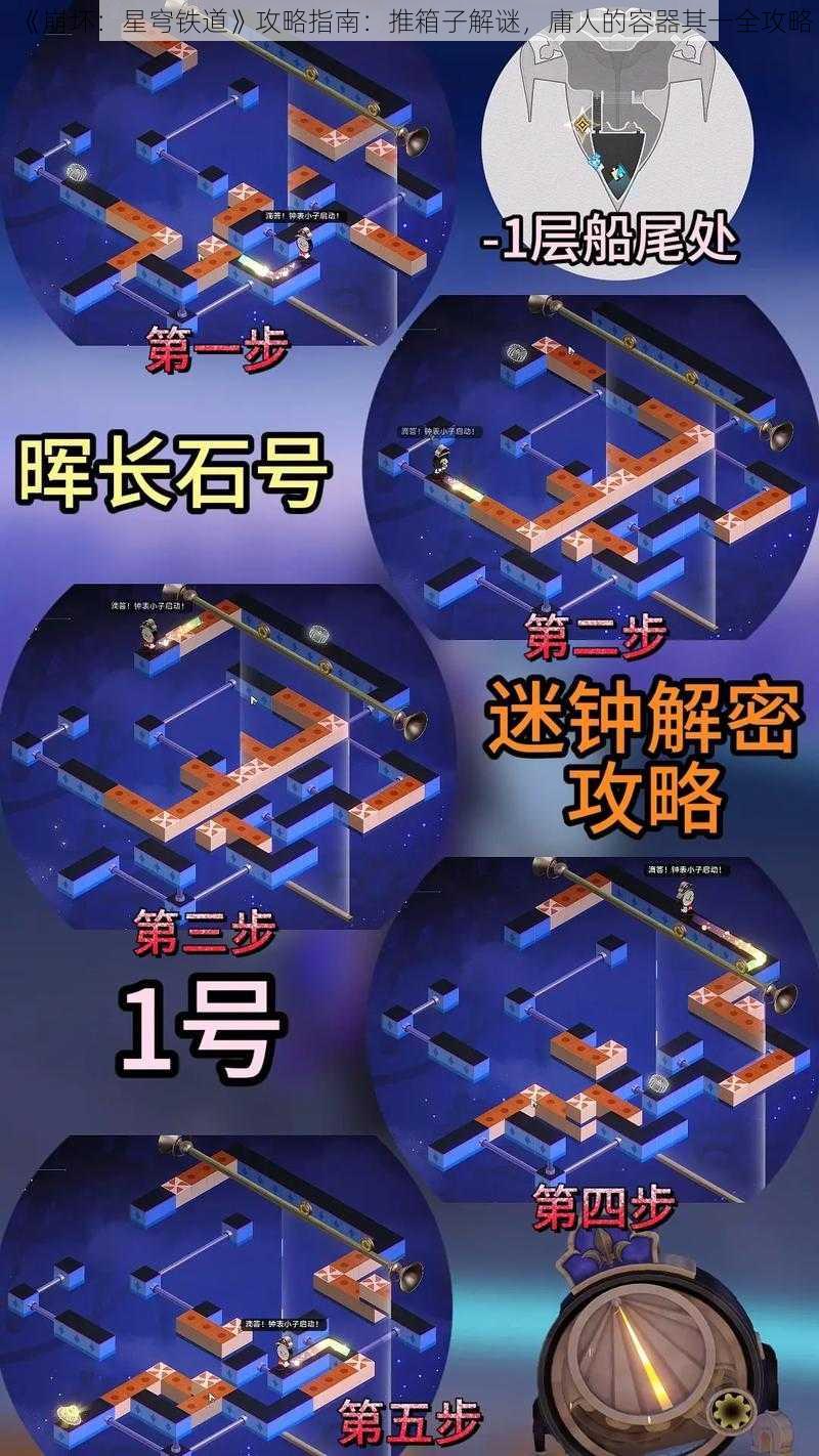 《崩坏:星穹铁道》攻略指南:推箱子解谜,庸人的容器其一全攻略