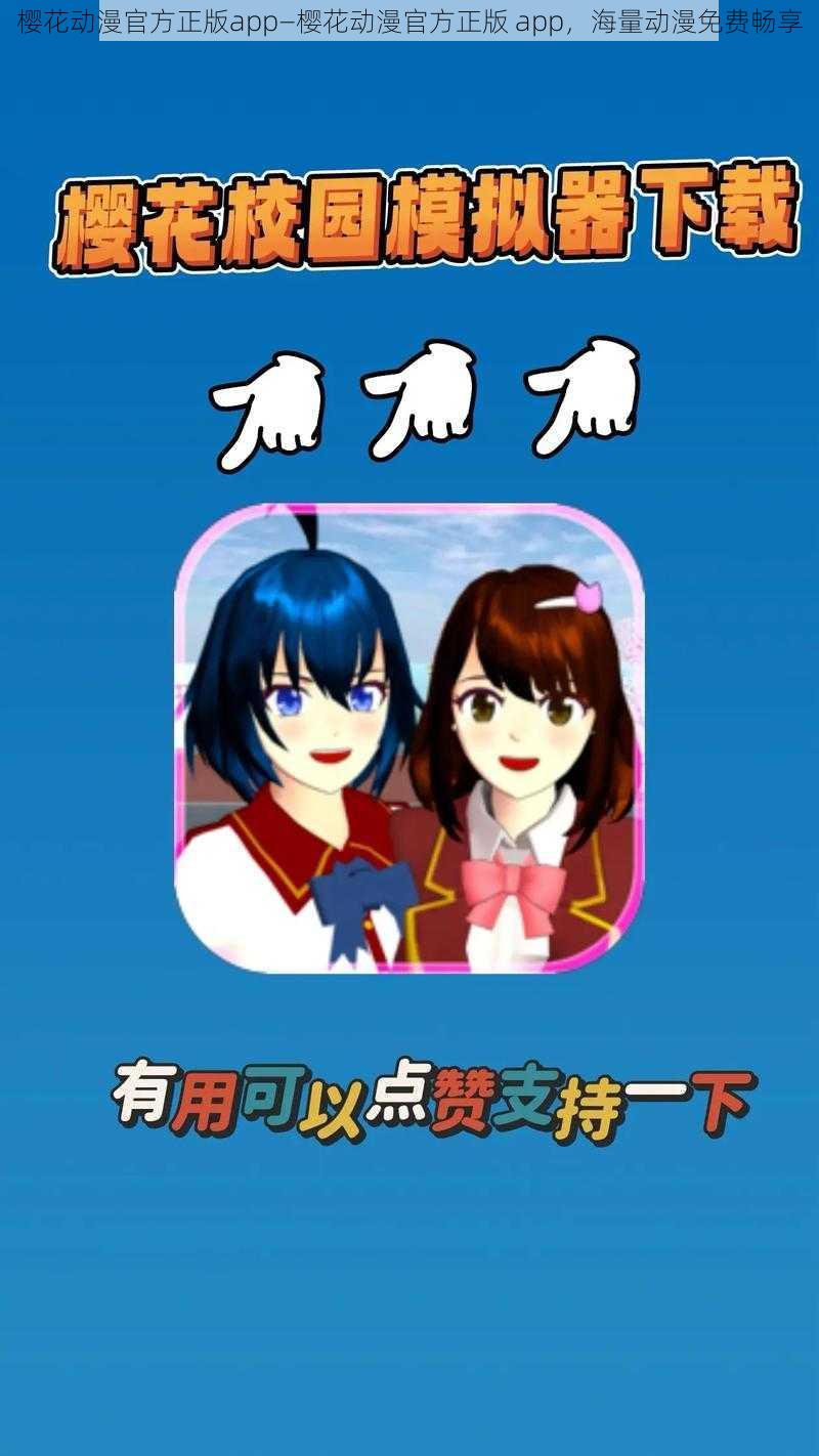 樱花动漫官方正版app—樱花动漫官方正版 app,海量动漫免费畅享
