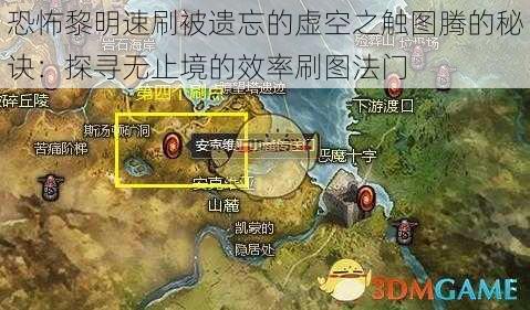 恐怖黎明速刷被遗忘的虚空之触图腾的秘诀:探寻无止境的效率刷图法门