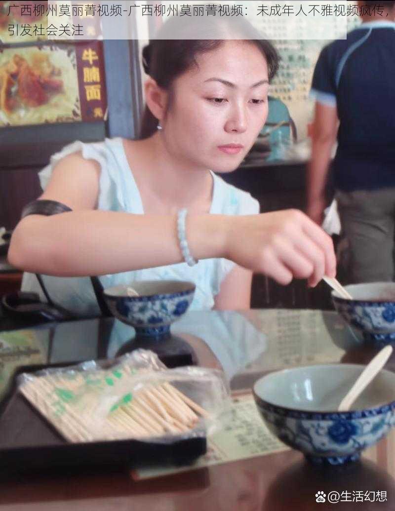 广西柳州莫丽菁视频-广西柳州莫丽菁视频:未成年人不雅视频疯传,引发社会关注
