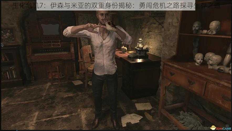 生化危机7:伊森与米亚的双重身份揭秘:勇闯危机之路探寻生存之道
