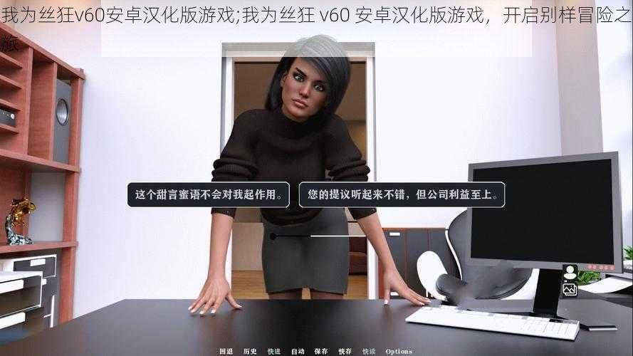 我为丝狂v60安卓汉化版游戏;我为丝狂 v60 安卓汉化版游戏,开启别样冒险之旅