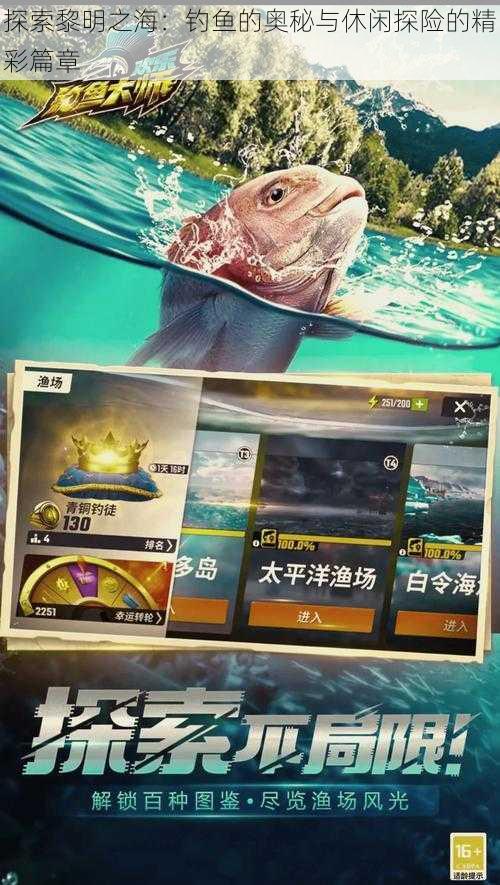 探索黎明之海:钓鱼的奥秘与休闲探险的精彩篇章