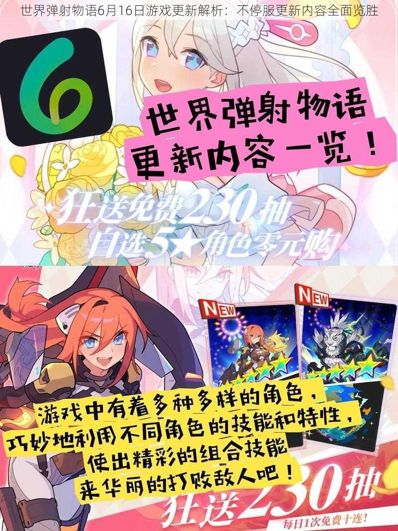 世界弹射物语6月16日游戏更新解析:不停服更新内容全面览胜
